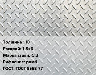 Лист рифленый 10 1.5х6 Сталь: Ст3 ромб ГОСТ: ГОСТ 8568-77 цена от 65205 Тг / т, где купить, условия доставки в Атырау и Атырауской области области